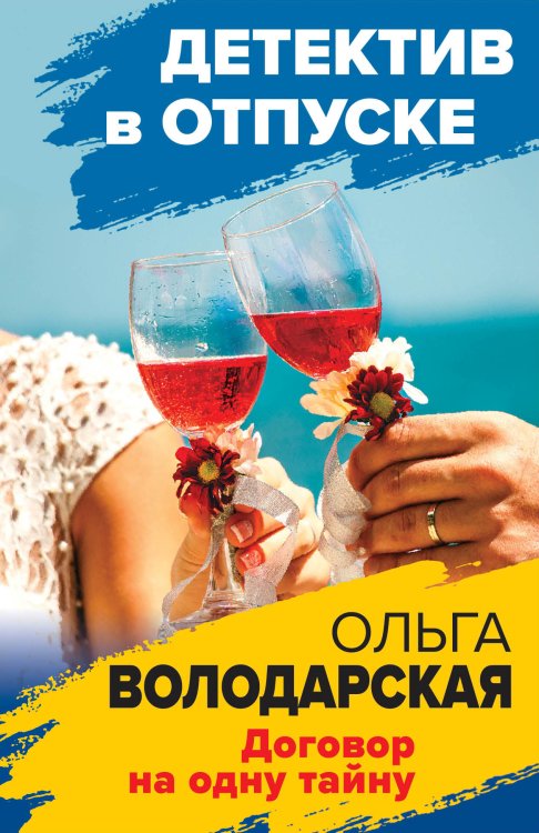 Обложка книги «Договор на одну тайну» — Володарская Ольга Геннадьевна, ISBN 9785041826314