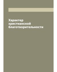 Характер христианской благотворительности
