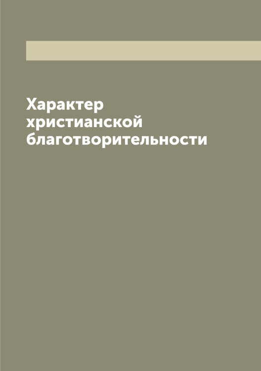 Обложка книги «Характер христианской благотворительности» — Лабутин Иоанн Карпович, ISBN 9785519921572