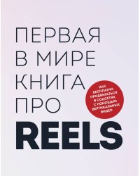 Первая в мире книга про reels. Как бесплатно продвигаться в соцсетях с помощью вертикальных видео