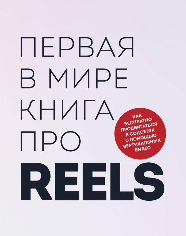 Обложка книги «Первая в мире книга про reels. Как бесплатно продвигаться в соцсетях с помощью вертикальных видео» — Руслан Фаршатов; Кирилл Артамонов, ISBN 9785042241406