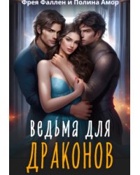 Ведьма для Драконов