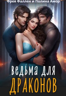 Обложка книги «Ведьма для Драконов» — Фрея Фаллен; Полина Амор, ISBN 9785524038845