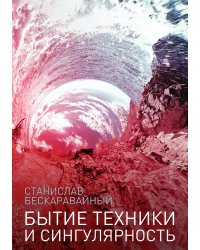 Бытие техники и сингулярность