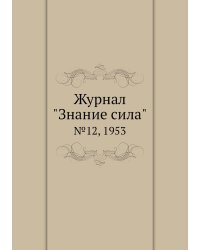 Журнал "Знание сила"