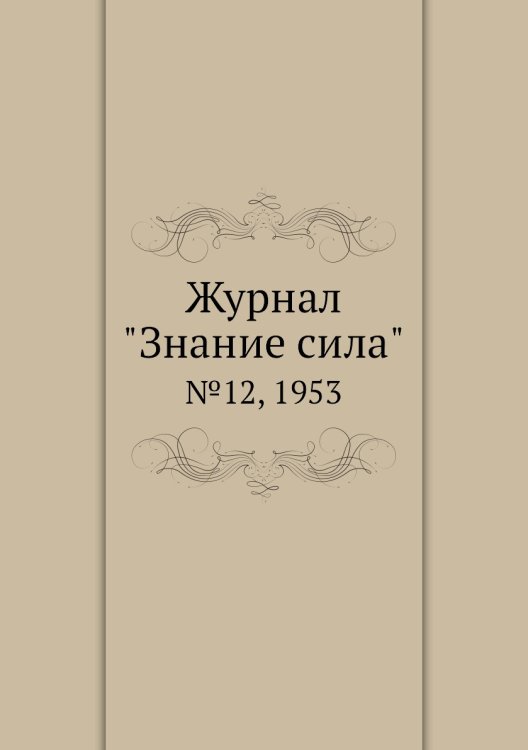 Журнал "Знание сила"