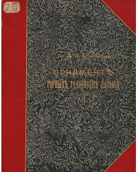 Орнамент горных таджиков Дарваза (Нагорная Бухара)