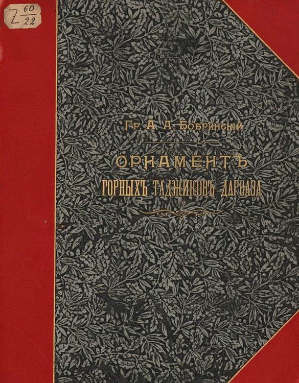Обложка книги «Орнамент горных таджиков Дарваза (Нагорная Бухара)» — Бобринской Алексей Алексеевич, ISBN 9785521978953