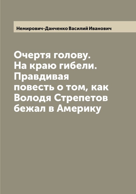 Обложка книги «Очертя голову. На краю гибели. Правдивая повесть о том, как Володя Стрепетов бежал в Америку» — Немирович-Данченко Василий Иванович, ISBN 9785519990653