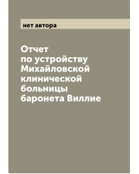 Отчет по устройству Михайловской клинической больницы баронета Виллие