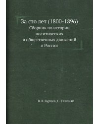 За сто лет (1800-1896)