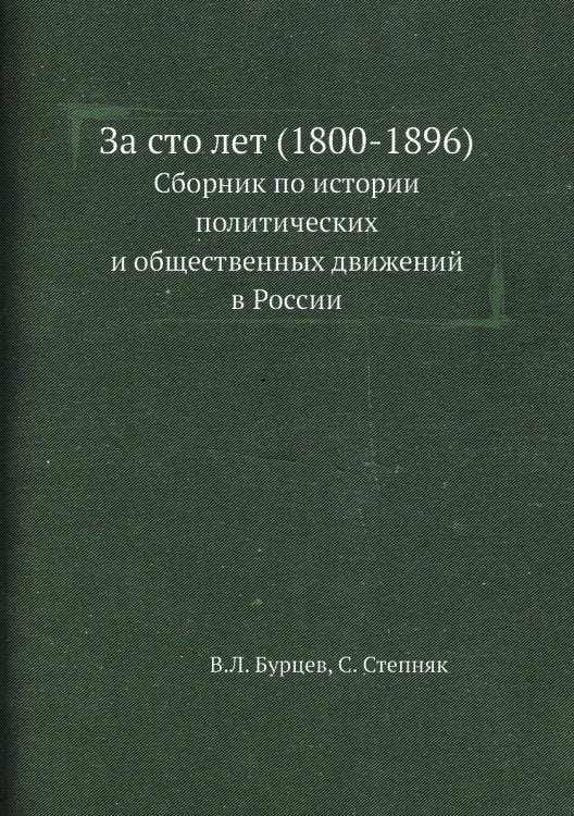 За сто лет (1800-1896)