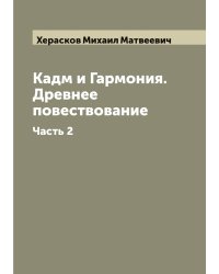 Кадм и Гармония. Древнее повествование