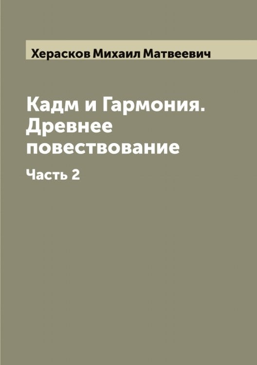 Обложка книги «Кадм и Гармония. Древнее повествование» — Херасков Михаил Матвеевич, ISBN 9785521290949