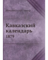 Кавказский календарь