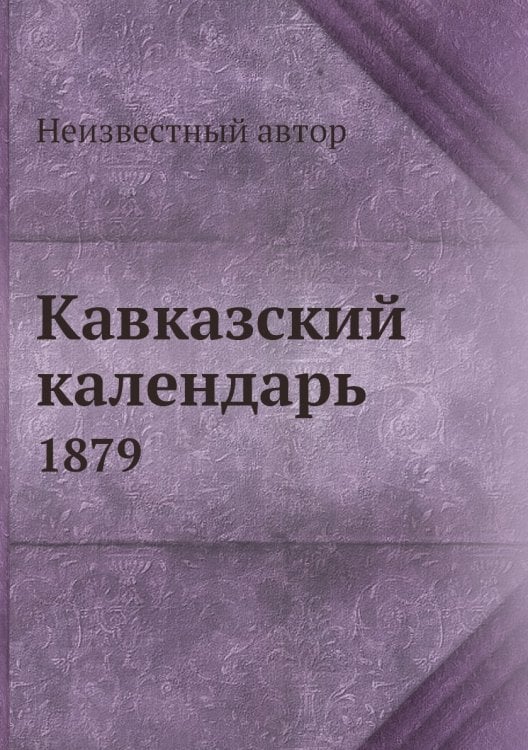 Кавказский календарь