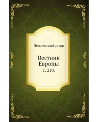 Вестник Европы.