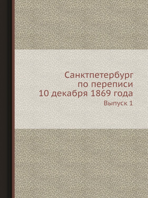 Санктпетербург по переписи 10 декабря 1869 года Санктпетербург по переписи 10 декабря 1869 года