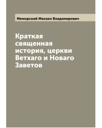 Краткая священная история, церкви Ветхаго и Новаго Заветов
