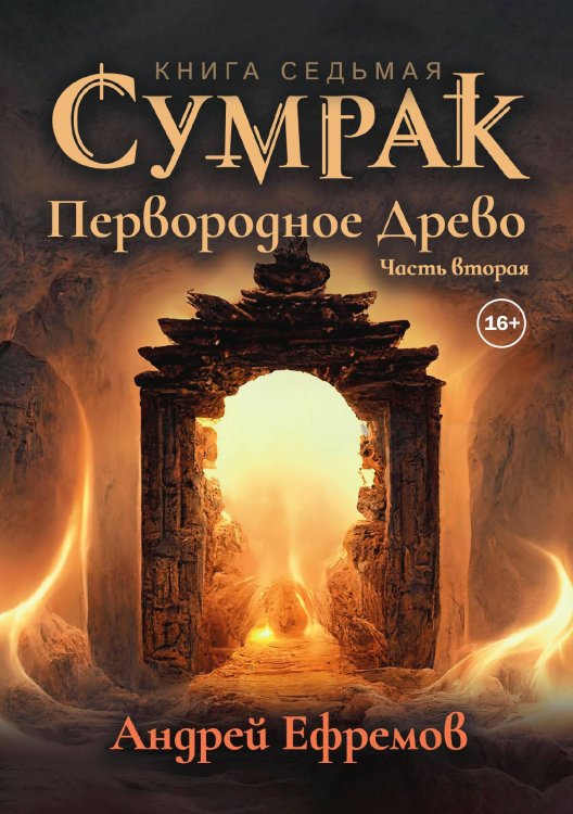 Обложка книги «Сумрак 7. Первородное Древо. Часть вторая» — Андрей Ефремов, ISBN 9785521937141