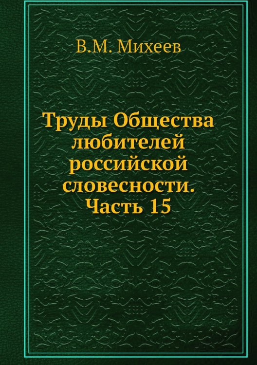 Труды Общества любителей российской словесности. Часть 15