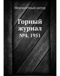 Горный журнал