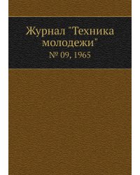 Журнал "Техника молодежи"