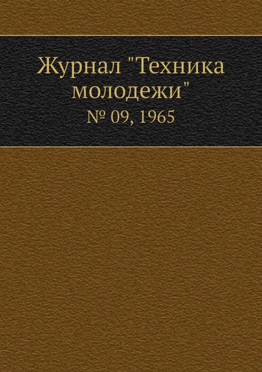 Журнал "Техника молодежи" Журнал "Техника молодежи"