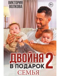 Двойня в подарок-2. Семья