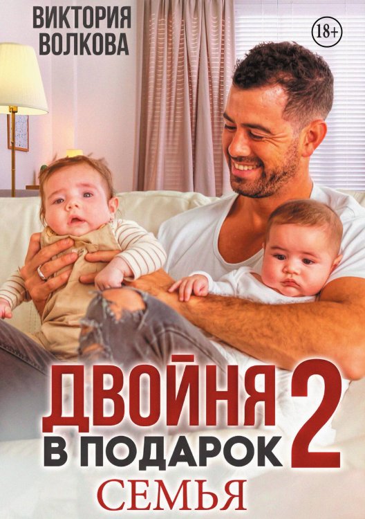 Обложка книги «Двойня в подарок-2. Семья» — Виктория Волкова, ISBN 9785524008480