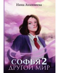 Софья. Другой мир 2