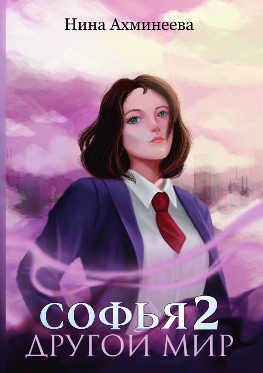 Обложка книги «Софья. Другой мир 2» — Нина Ахминеева, ISBN 9785521900503