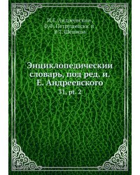 Энциклопедический словарь, под ред. и.Е. Андреевского