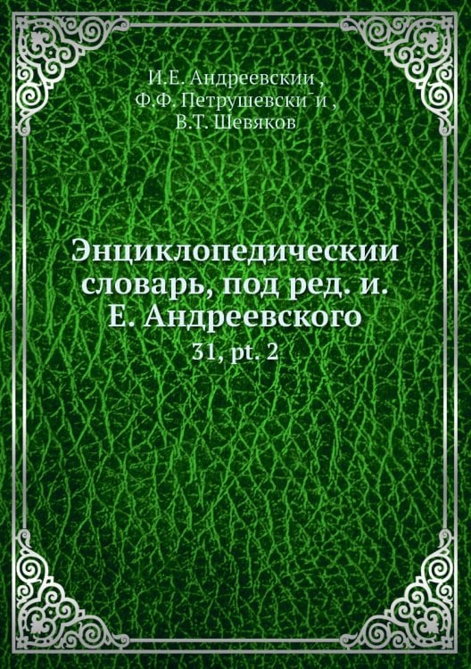 Энциклопедический словарь, под ред. и.Е. Андреевского