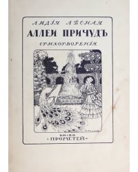 Аллеи причуд