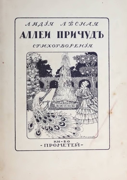 Обложка книги «Аллеи причуд» — Лесная Лидия Валентиновна, ISBN 9785521962372