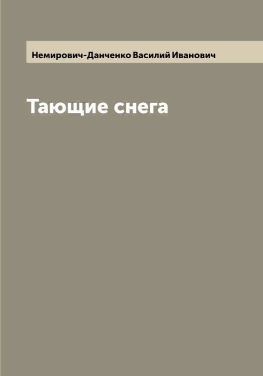 Обложка книги «Тающие снега» — Немирович-Данченко Василий Иванович, ISBN 9785519991100
