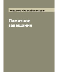 Памятное завещание