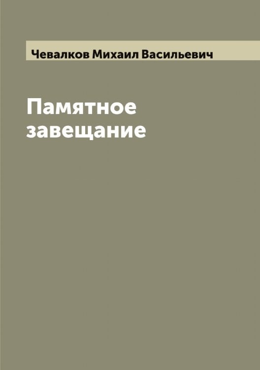 Обложка книги «Памятное завещание» — Чевалков Михаил Васильевич, ISBN 9785521298754