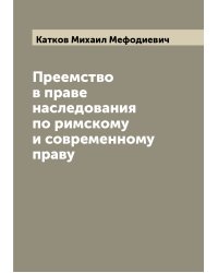 Преемство в праве наследования по римскому и современному праву