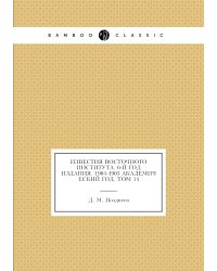 Известия Восточного института. 6-й год издания. 1904-1905 академический год. Том 14
