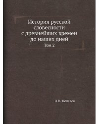 История русской словесности с древнейших времен до наших дней