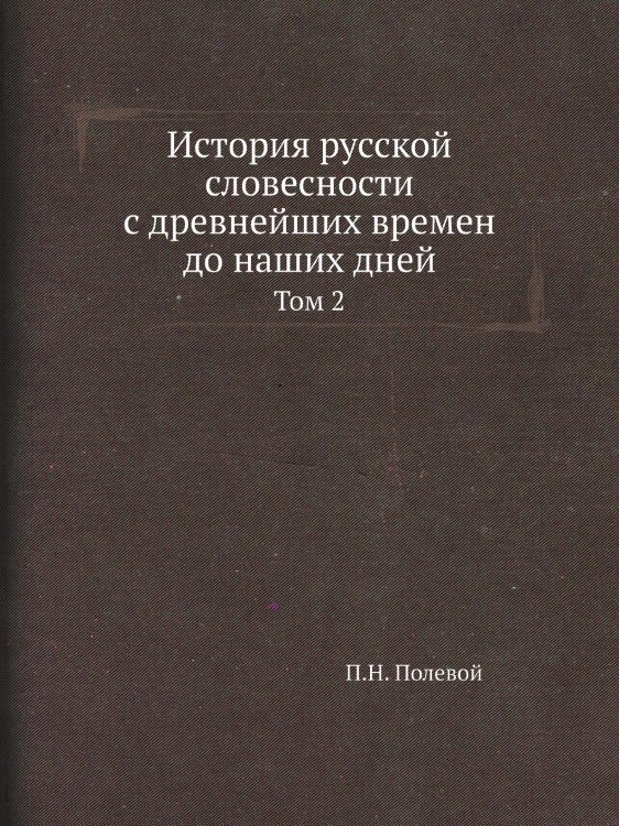 История русской словесности с древнейших времен до наших дней