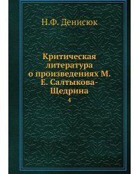 Критическая литература о произведениях М. Е. Салтыкова-Щедрина