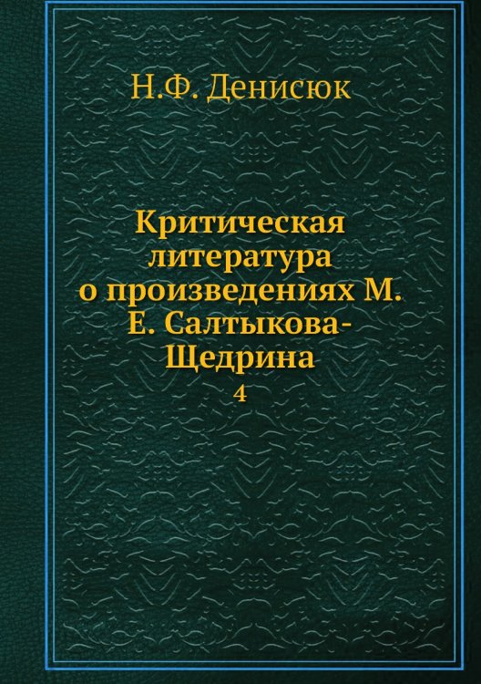 Критическая литература о произведениях М. Е. Салтыкова-Щедрина