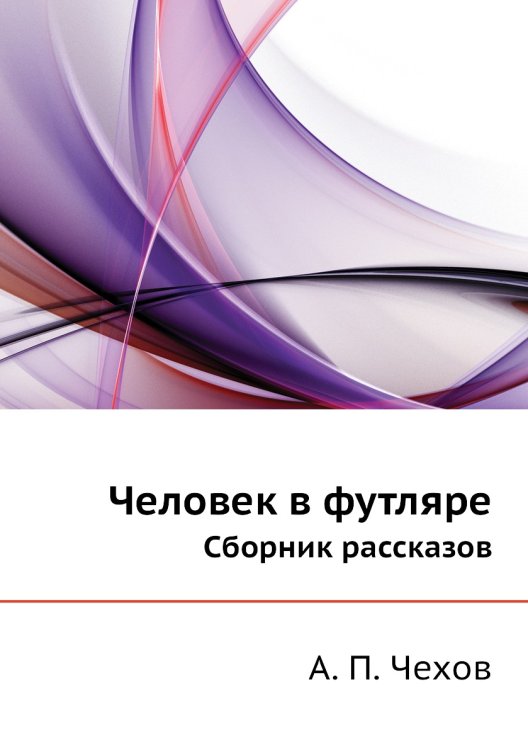 Человек в футляре
