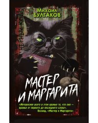 Мастер и Маргарита