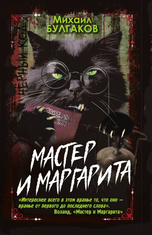 Обложка книги «Мастер и Маргарита» — Булгаков М.А., ISBN 9785002223879