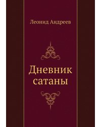 Дневник сатаны