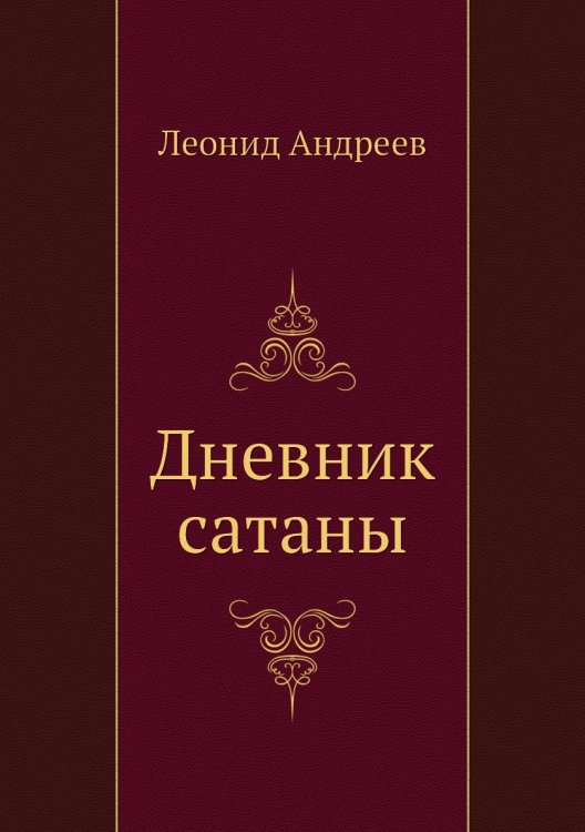 Дневник сатаны Дневник сатаны